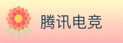 腾讯电竞 logo